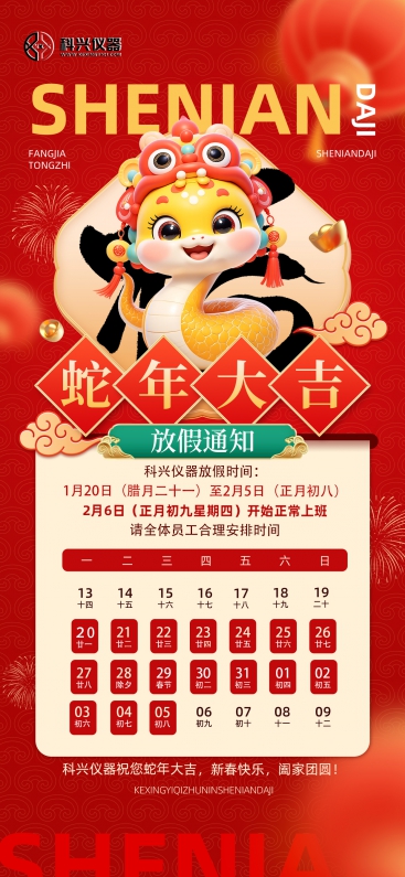 上?？婆d儀器2025年春節(jié)放假通知