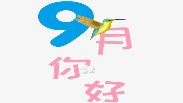 9月您好！