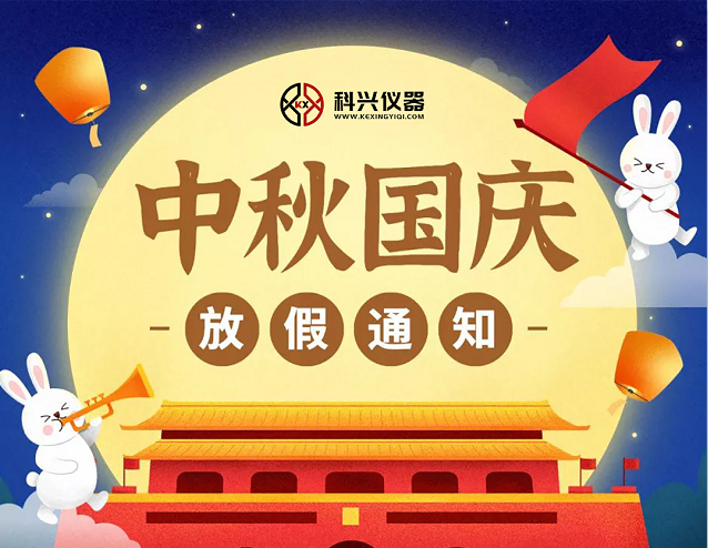 上?？婆d儀器2020年國(guó)慶節(jié)&中秋節(jié)放假通知